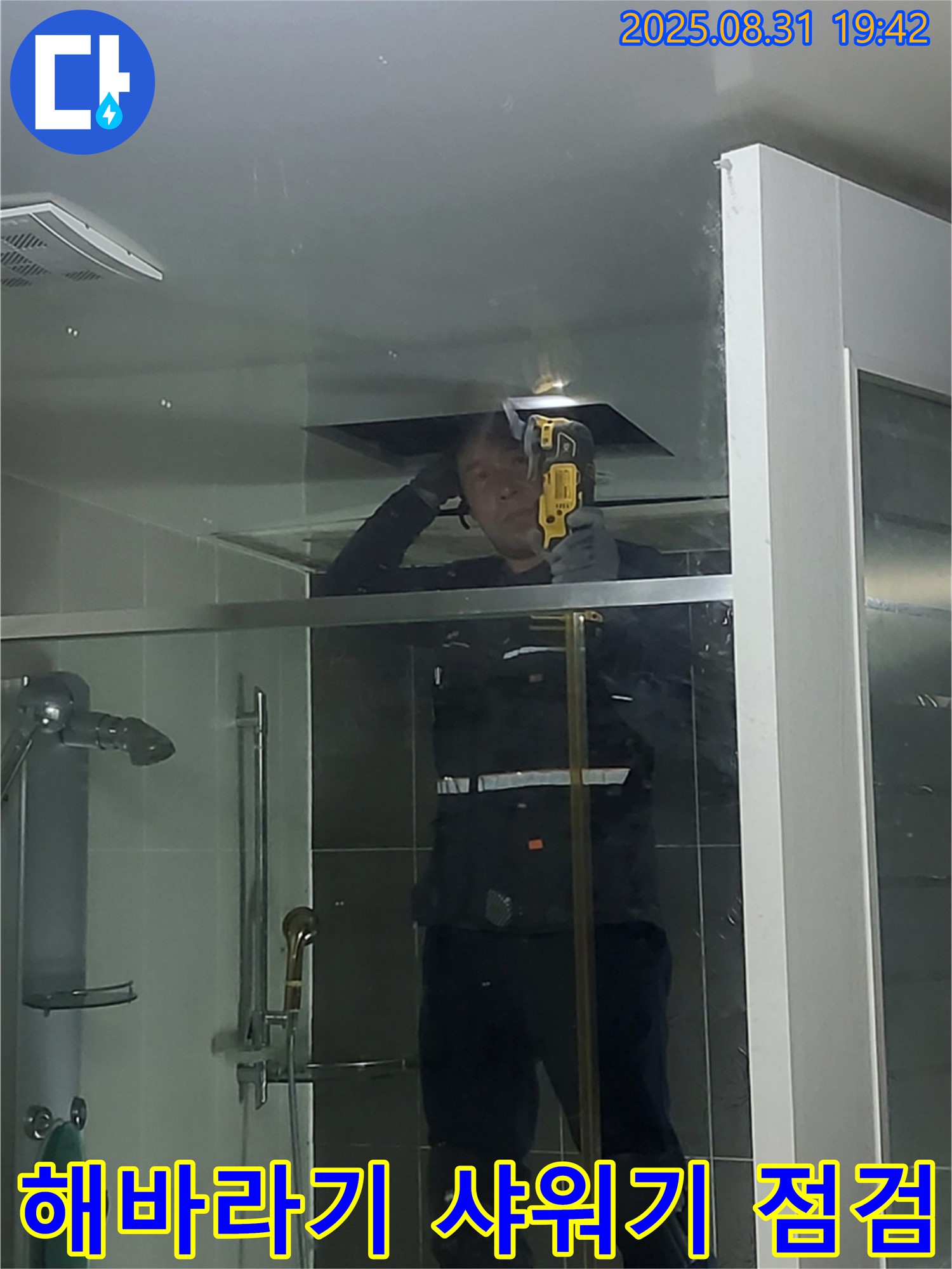 산운마을 분당 운중동 샤워기 해바라기 샤워기 누수 점검 - 해바라기 샤워기 연결 부위의 누수 여부를 꼼꼼하게 확인합니다.