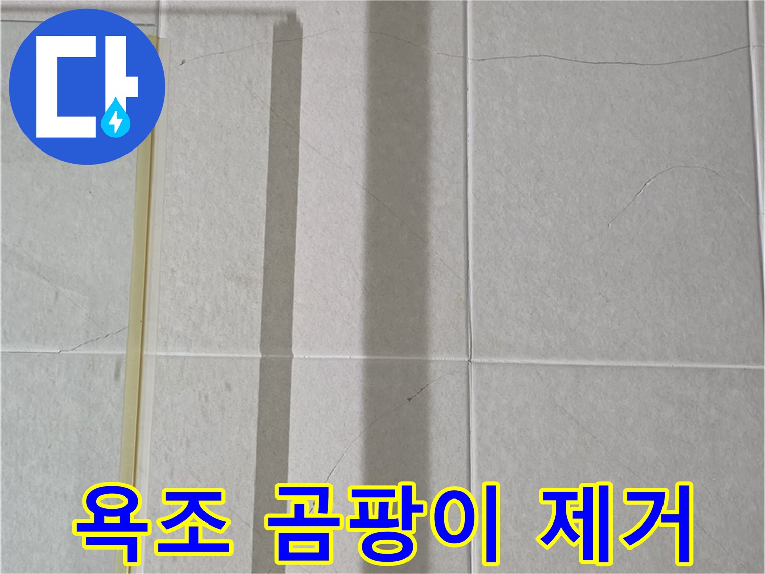 산운마을 욕조 누수 - 곰팡이 제거 및 실리콘 재시공으로 깨끗하게 해결