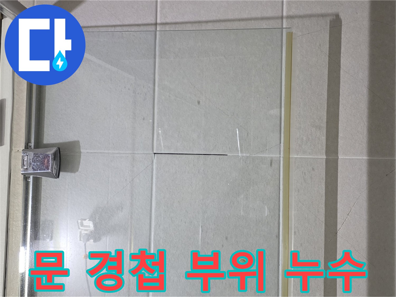 샤워부스 문 경첩 부위 누수 해결 - 섬세한 작업으로 완벽하게 차단