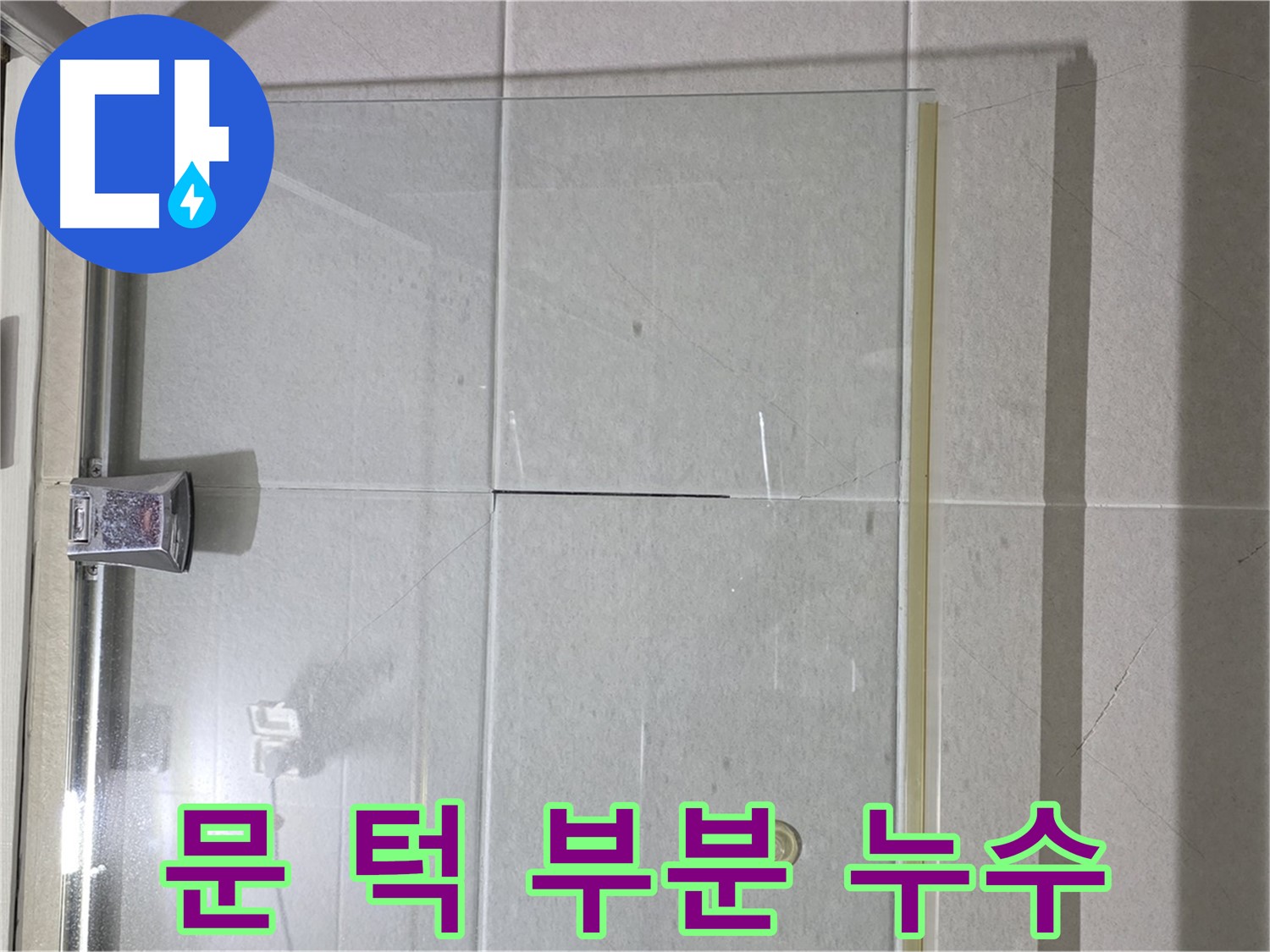 샤워부스 문 닫을 때 턱 부분 누수 해결 - 실리콘 재시공으로 완벽 차단