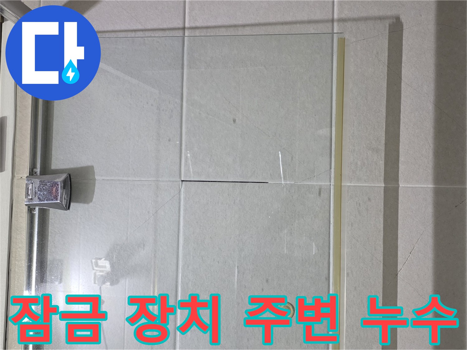 샤워부스 문 잠금 장치 주변 누수 해결 - 실리콘 보강으로 꼼꼼하게 방수