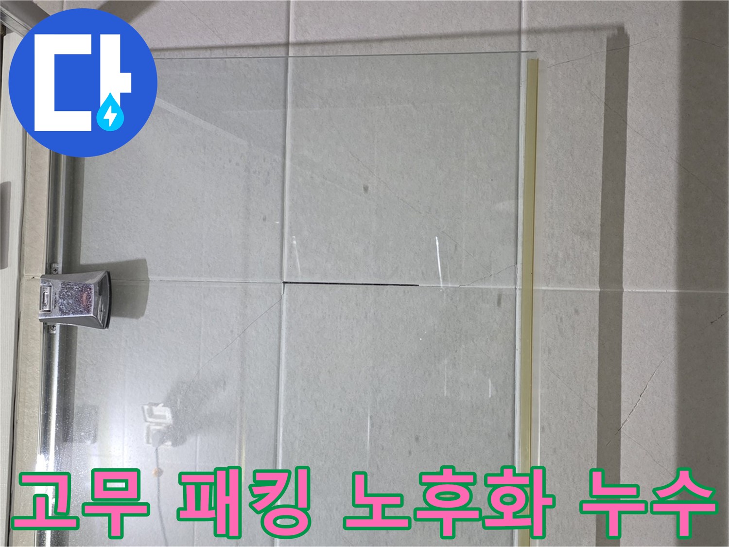샤워부스 문 하단 고무 패킹 노후화 누수 해결 - 패킹 교체로 간단 해결