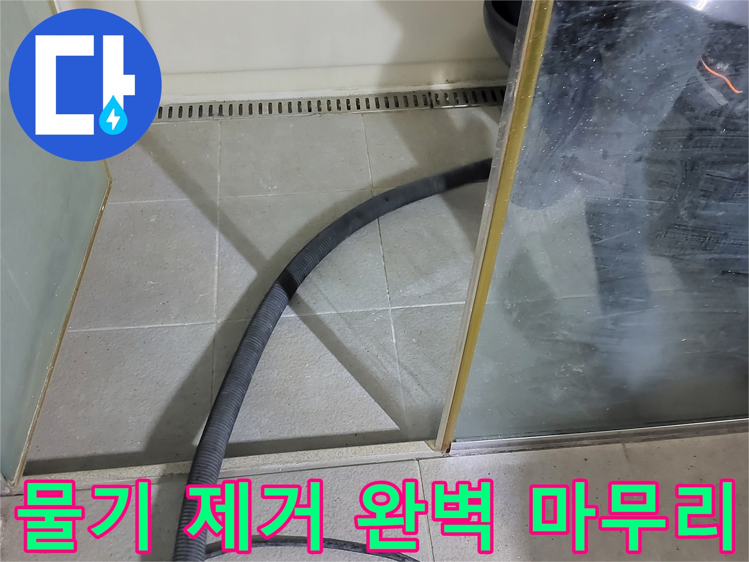 샤워부스 물기 제거 - 꼼꼼한 물기 제거로 곰팡이 걱정 없이 깨끗한 욕실을 만들어 드립니다.