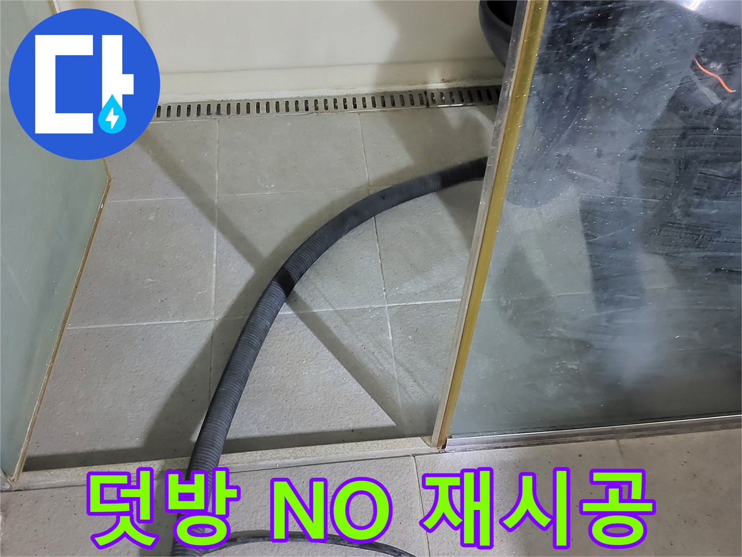 샤워부스 실리콘 재시공 - 덧방 시공은 NO! 제대로 된 재시공으로 확실하게!