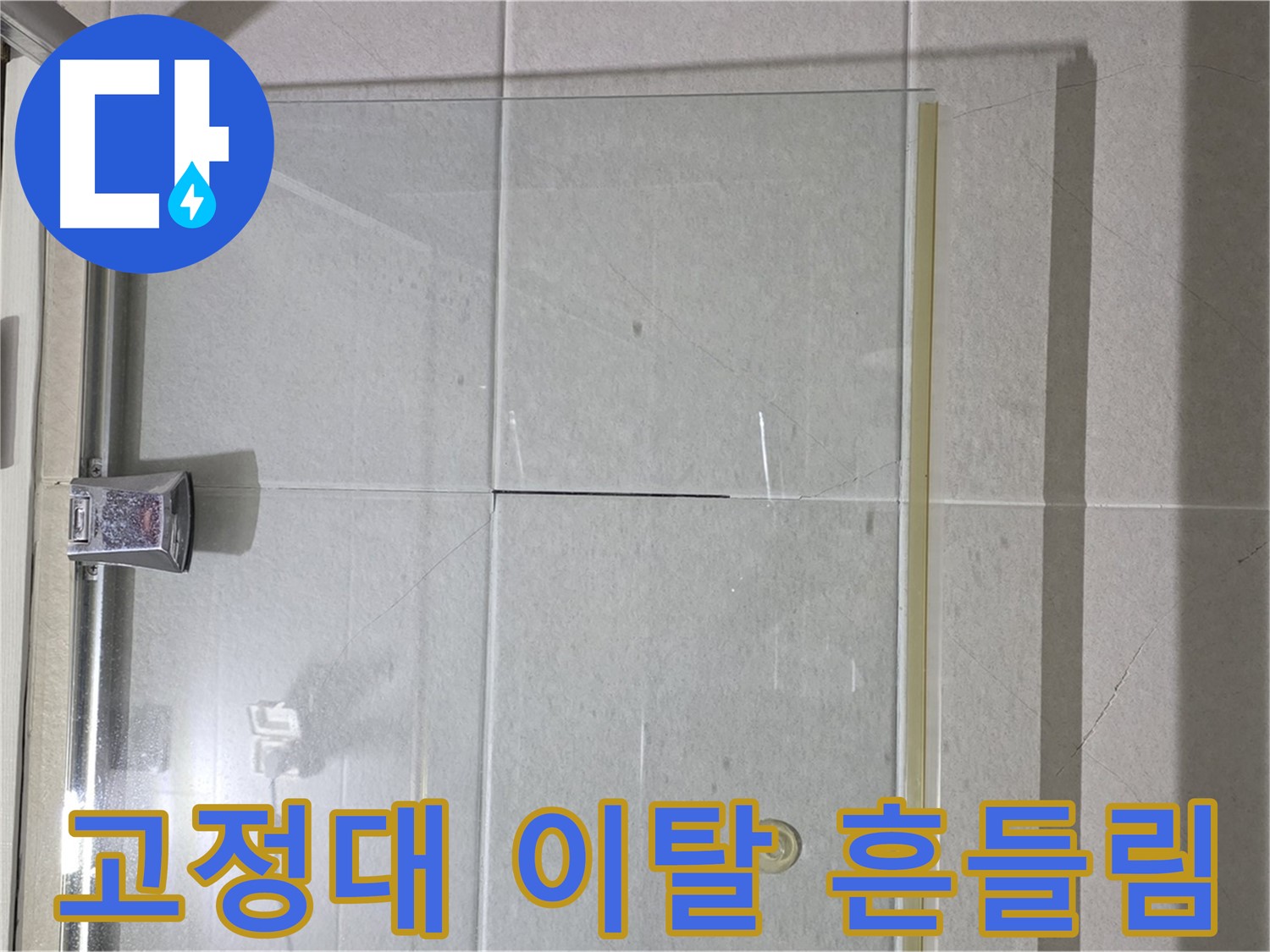샤워부스 유리문 고정대 이탈로 인한 흔들림 누수 해결 - 고정대 재설치 및 연결 부위 강화