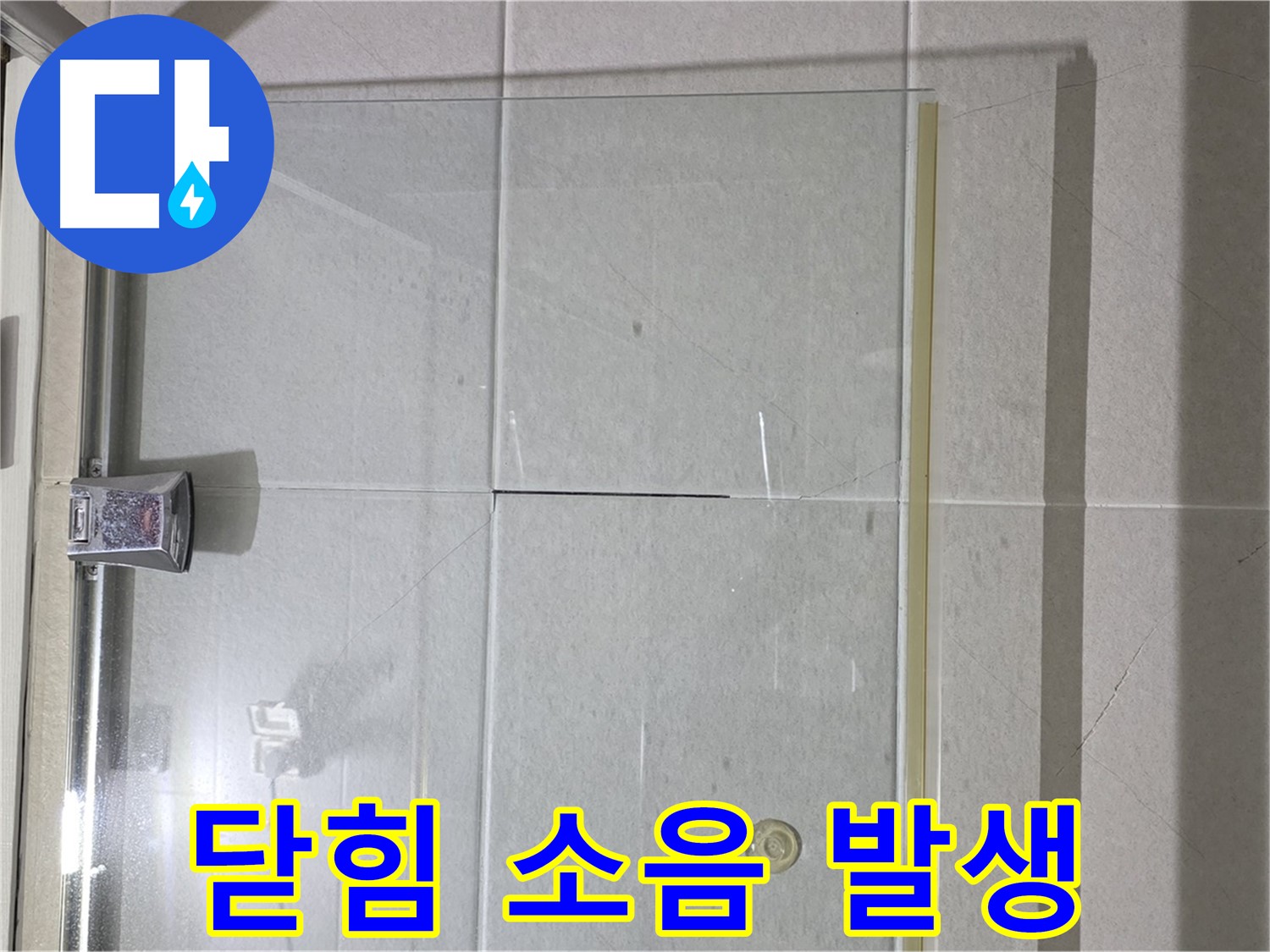 샤워부스 유리문 닫힘 시 소음 발생 해결 - 힌지 조정 및 윤활 작업으로 소음 감소