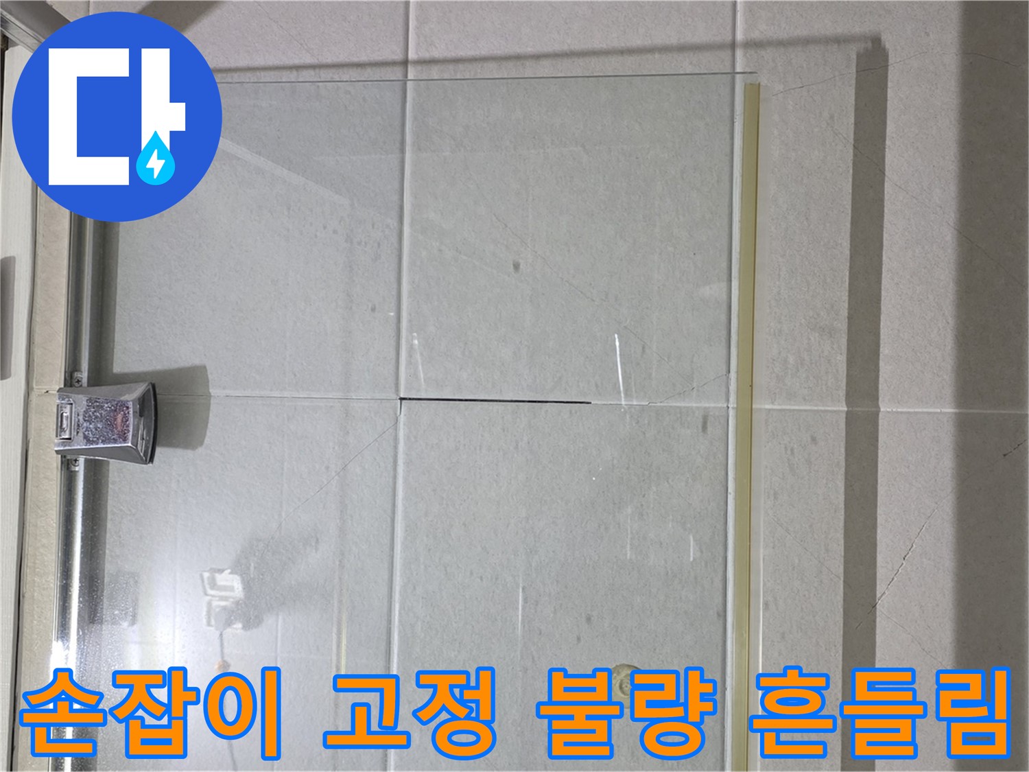 샤워부스 유리문 손잡이 고정 불량으로 인한 흔들림 및 누수 해결 - 손잡이 고정 및 틈새 메우기