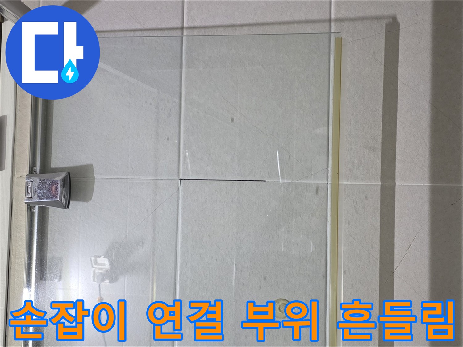 샤워부스 유리문 손잡이 연결 부위 흔들림 누수 해결 - 연결 부위 조임 및 손잡이 고정