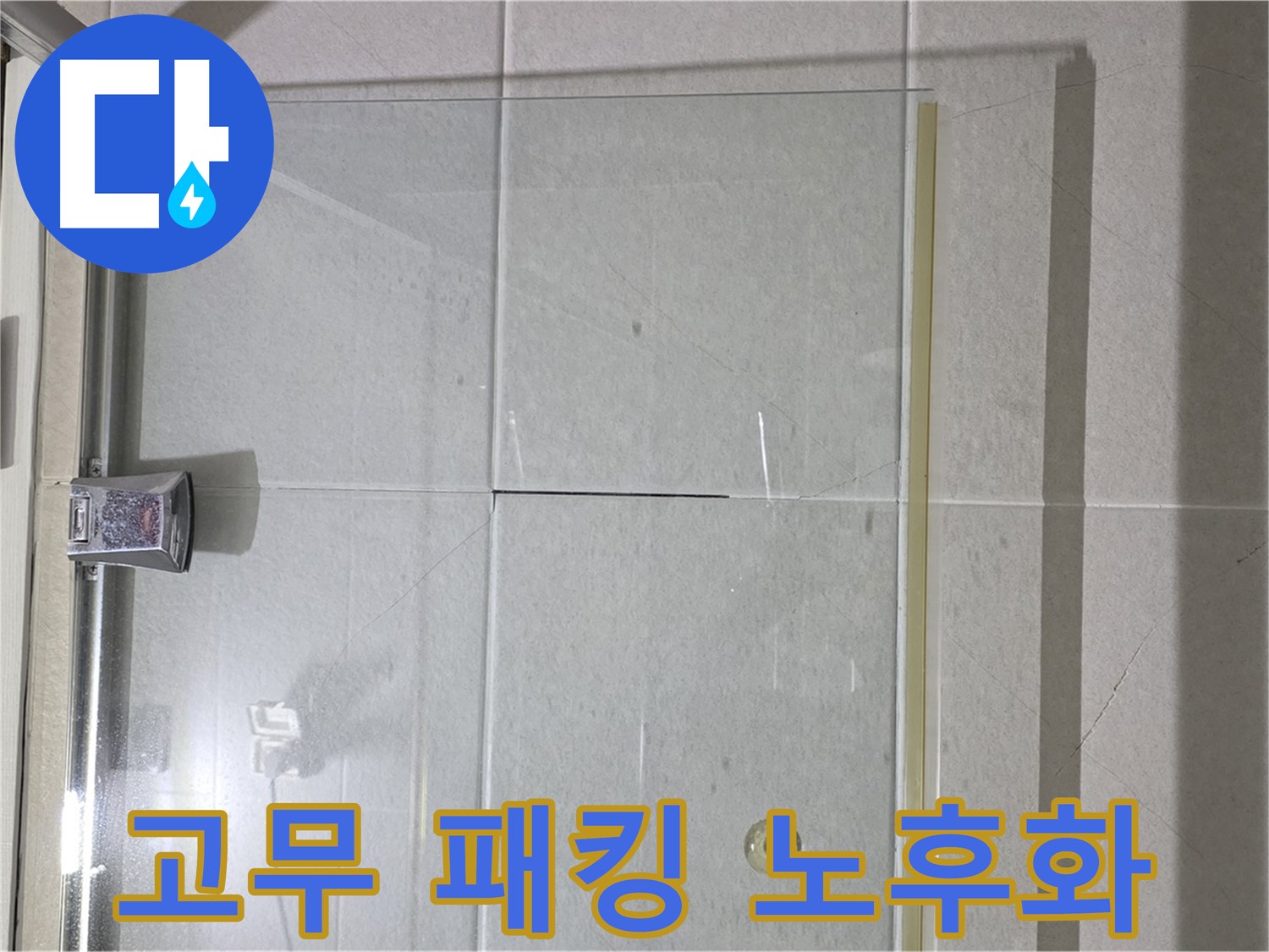 샤워부스 유리문 하단 고무 패킹 노후화 누수 해결 - 새 고무 패킹 교체 및 완벽 밀착