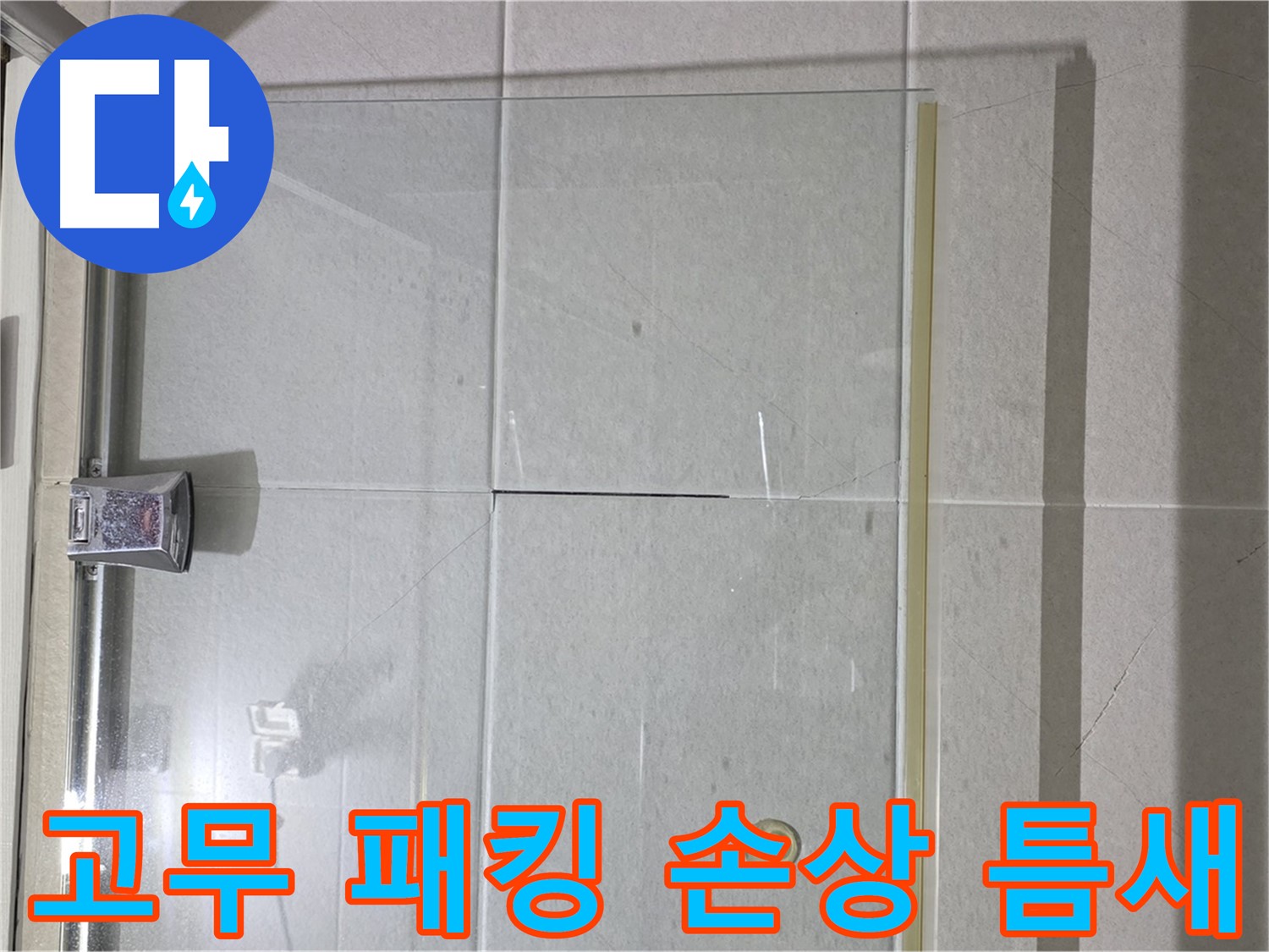 샤워부스 유리문 하단 고무 패킹 손상 및 틈새 발생 해결 - 고무 패킹 교체 및 틈새 메우기