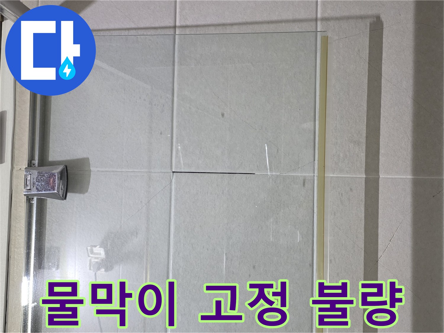 샤워부스 유리문 하단 물막이 고정 불량 누수 해결 - 재고정 및 실리콘 마감