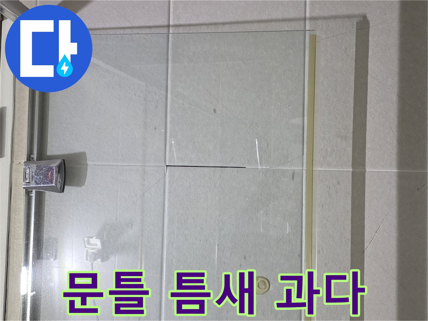 샤워부스 유리문과 문틀 사이 틈새 과다 누수 해결 - 실리콘 충전 및 틈새 완벽 차단