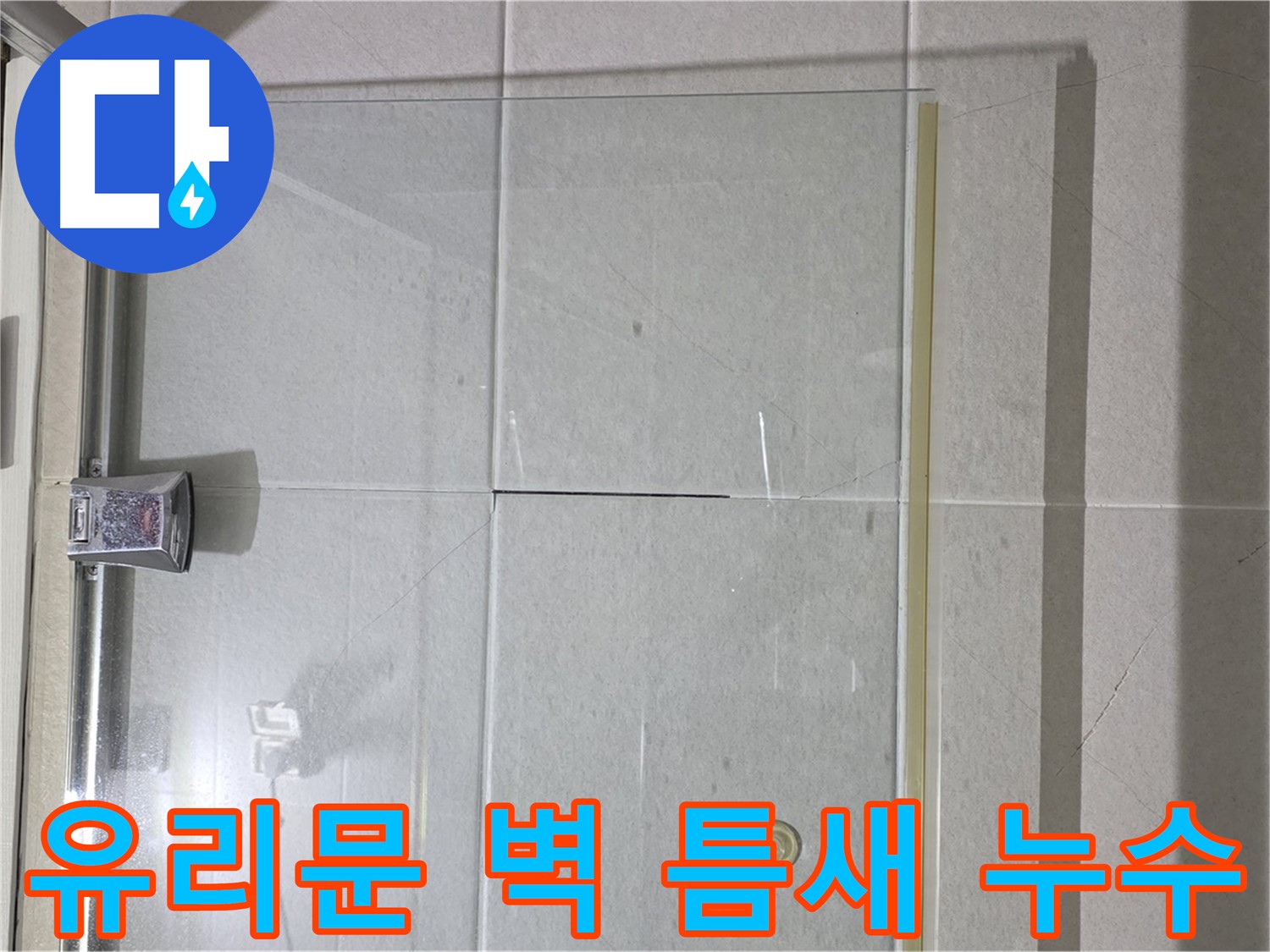 샤워부스 유리문과 벽 사이 틈새 누수 해결 - 실리콘 시공으로 완벽 차단