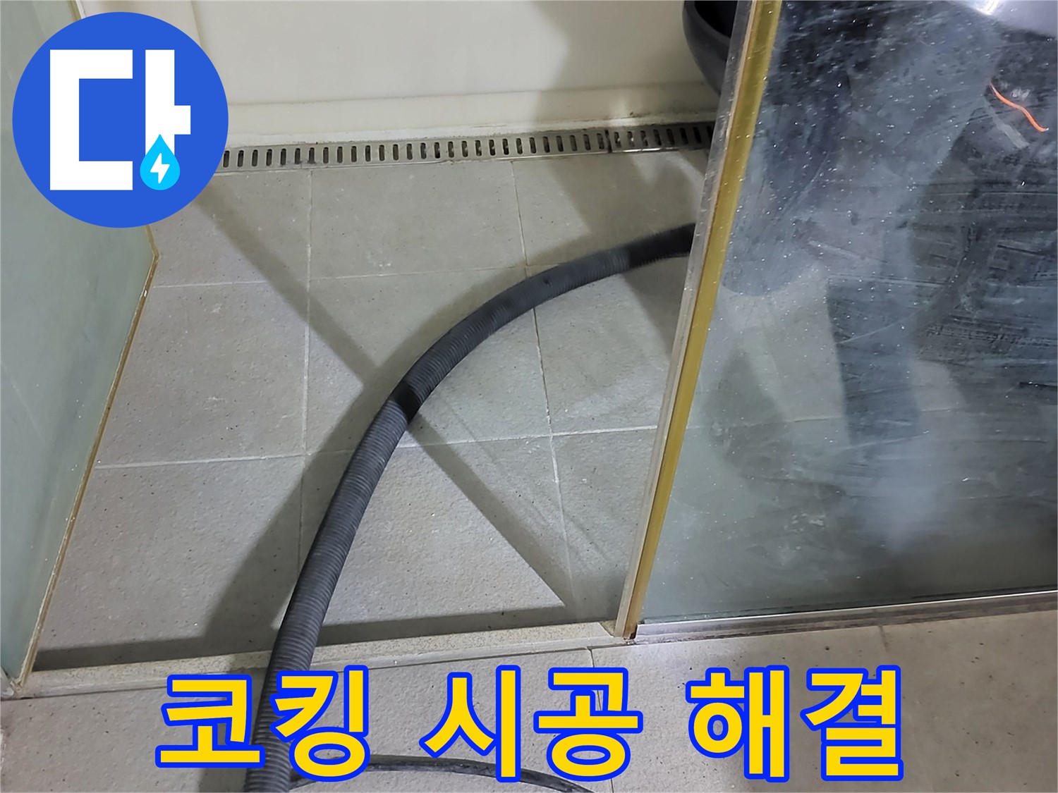 샤워부스 코킹 시공 - 꼼꼼한 시공으로 누수를 완벽하게 차단했습니다.