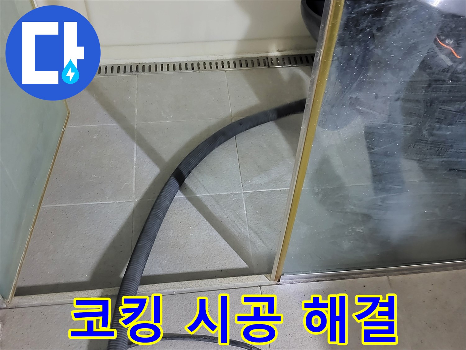 샤워부스 코킹 시공 - 꼼꼼한 시공으로 누수를 완벽하게 차단했습니다.
