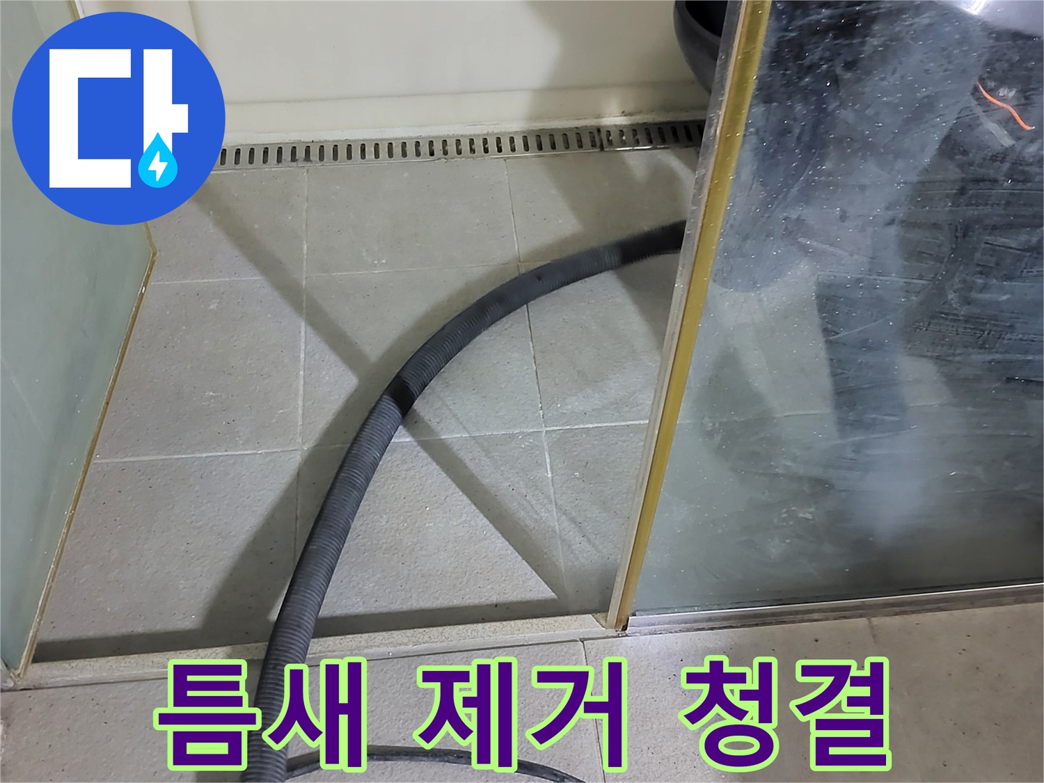 샤워부스 틈새 물기 제거 - 곰팡이 걱정 없이 깨끗한 욕실을 만들어 드립니다.