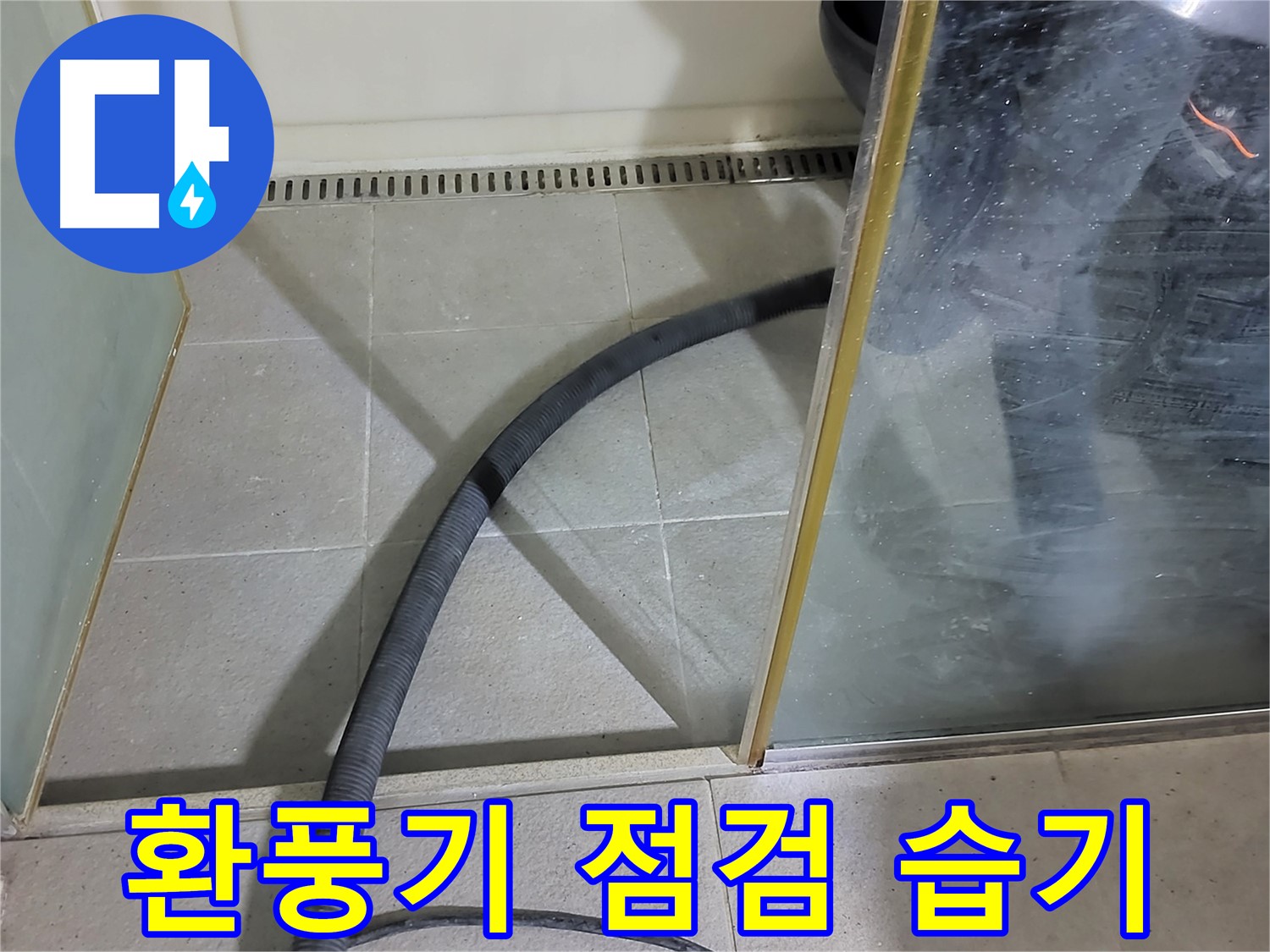 샤워부스 환풍기 점검 - 습기 걱정 없이 쾌적한 욕실을 만들어 드립니다.