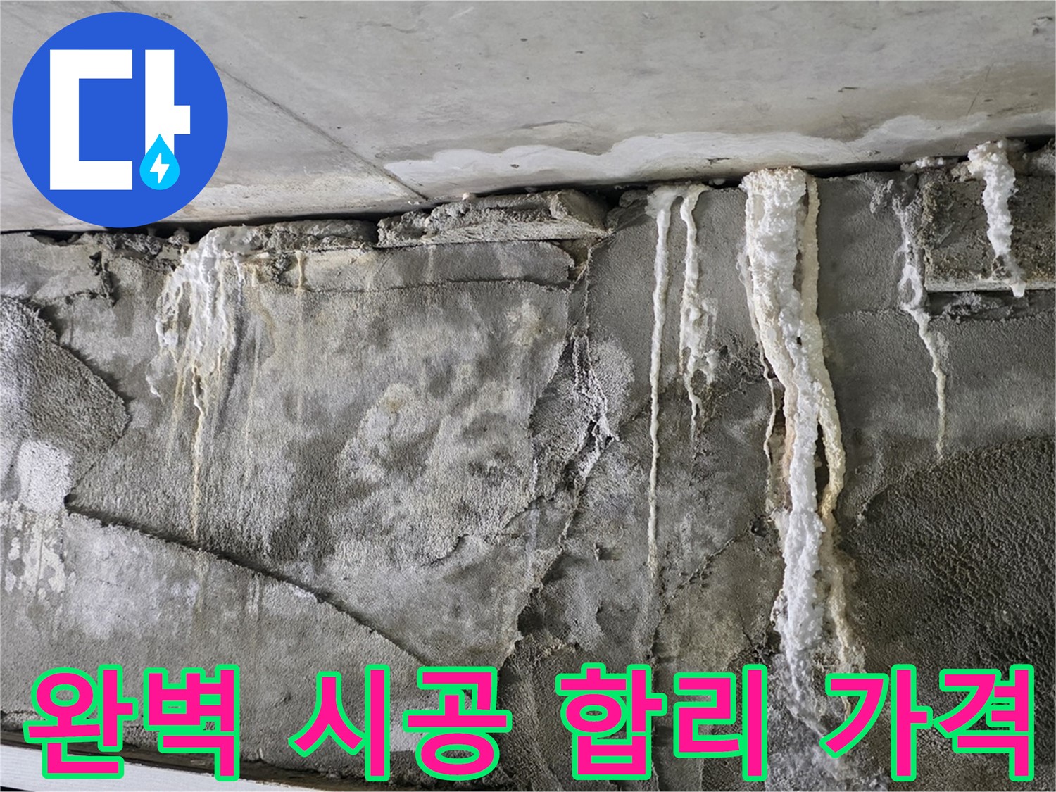 성남 누수 공사 - 완벽한 시공과 합리적인 가격으로 고객 만족