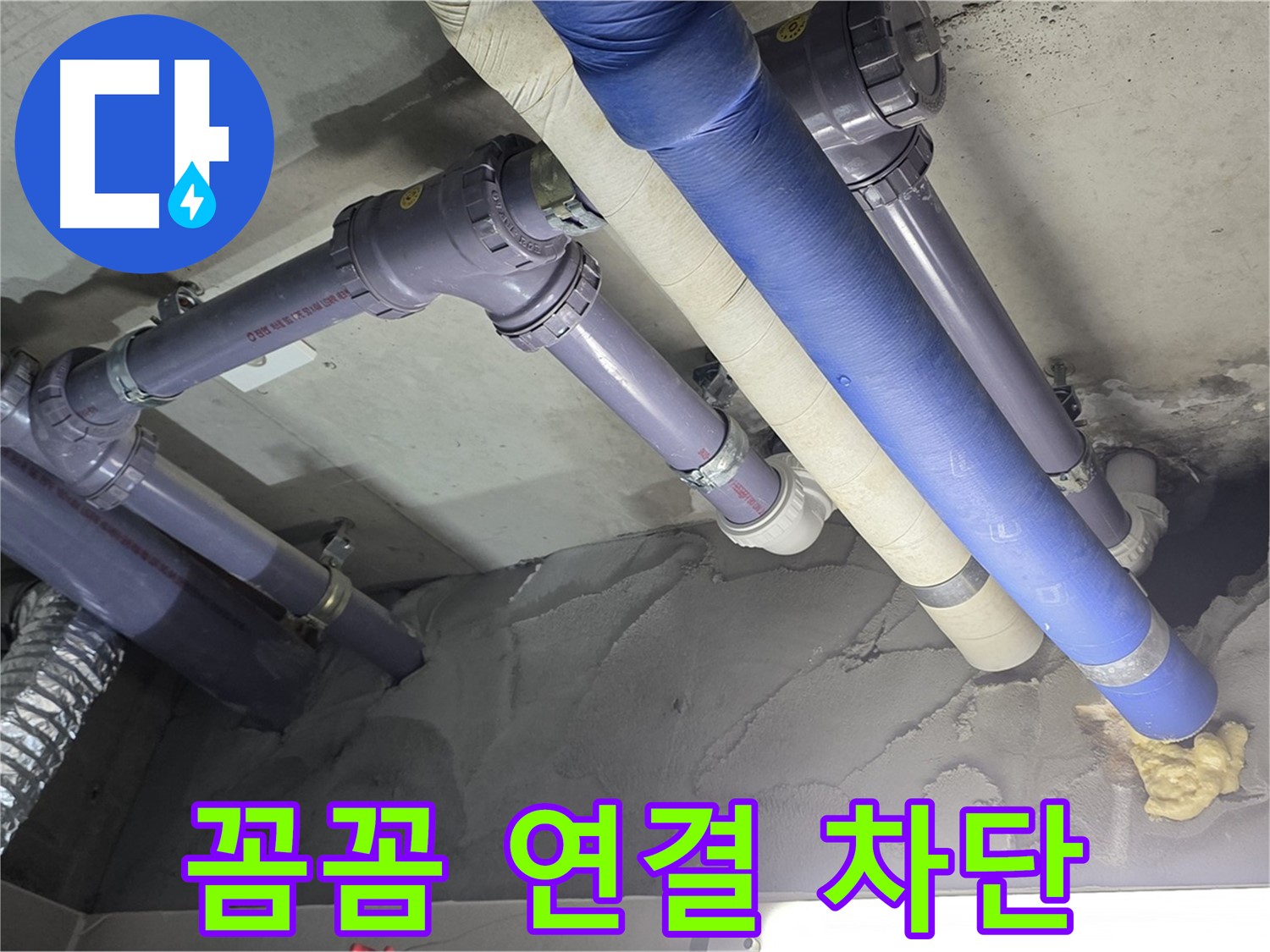 성남 누수 - 꼼꼼하게 연결된 배관 연결 부위