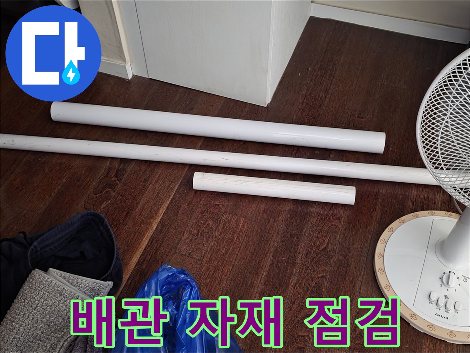 성남 분당 누수 현장 - 노후 배관 교체 전 새 배관 자재를 꼼꼼히 점검하는 모습입니다.