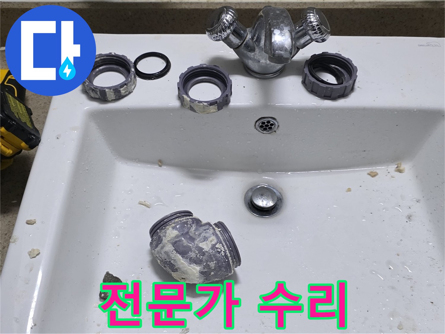 성남 분당 세면대 누수 - 꽉 조여도 샌다면 전문가에게!