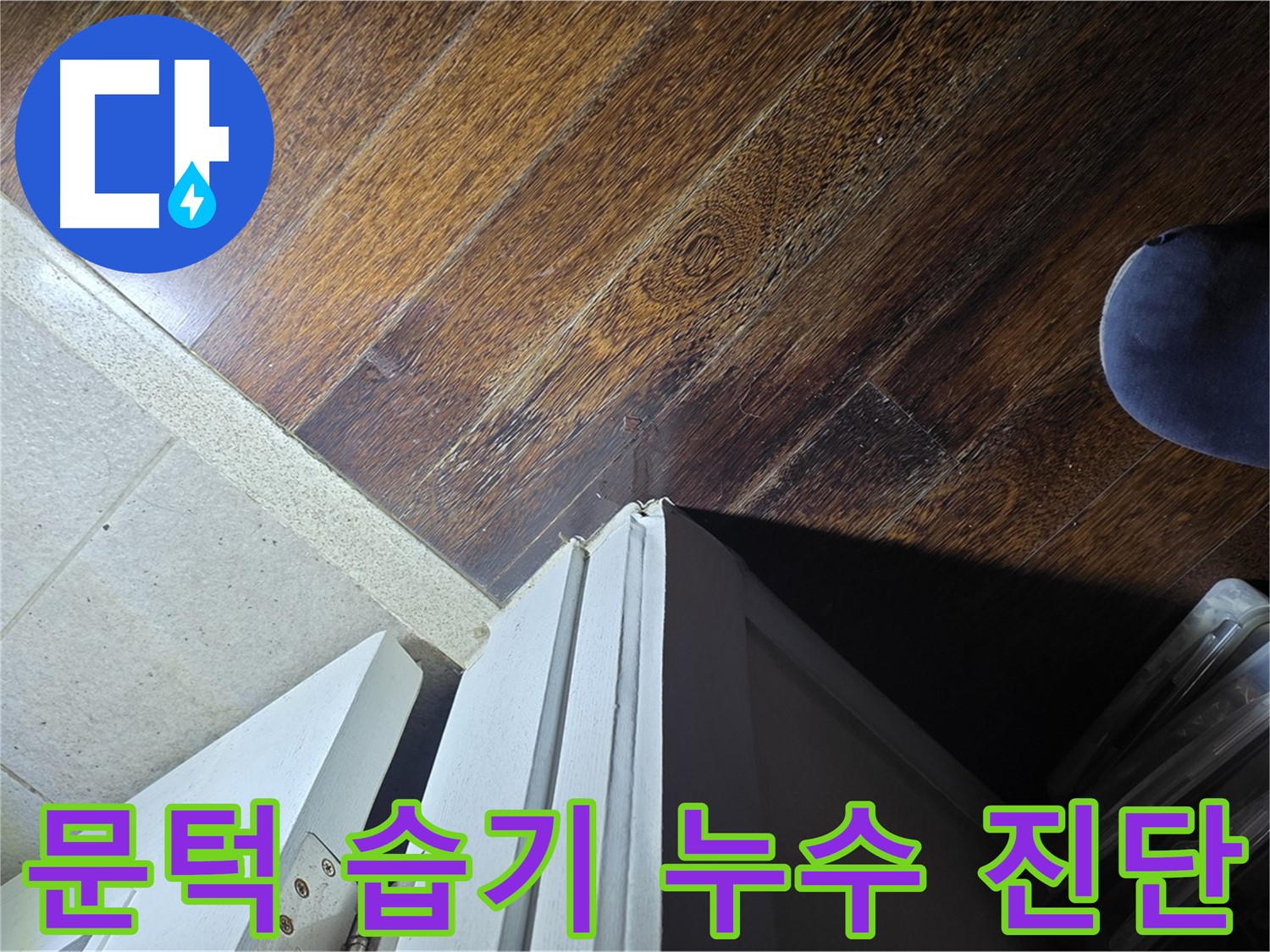 성남 분당 아파트 누수 - 운중동 산운마을 문턱 주변 습기, 누수 흔적 정밀 진단