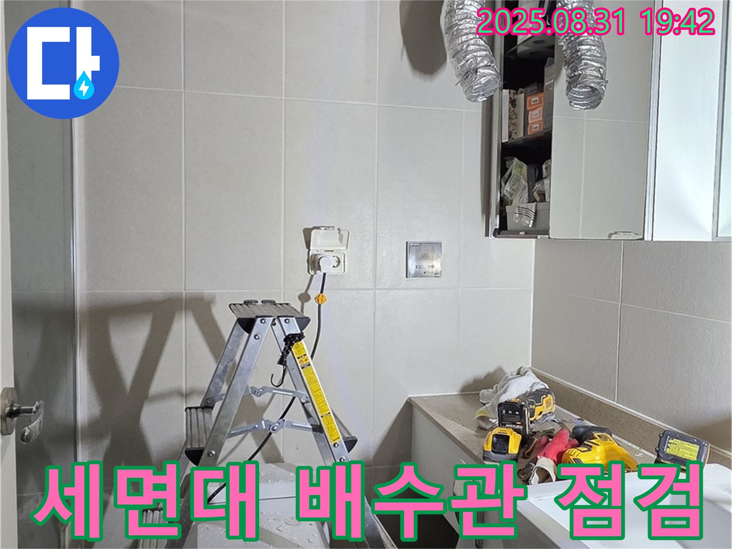 성남 분당 운중동 6단지 아파트 - 세면대 배수관 꼼꼼하게 점검