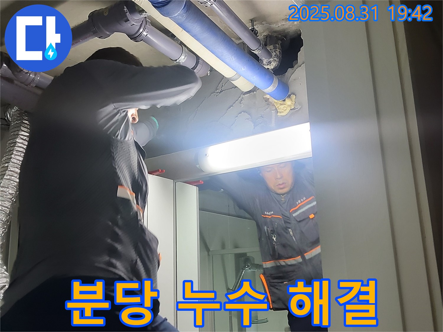성남 분당 운중동 산운마을 6단지 누수 해결 - 누수 고민은 이제 그만! 저희에게 맡겨주세요.