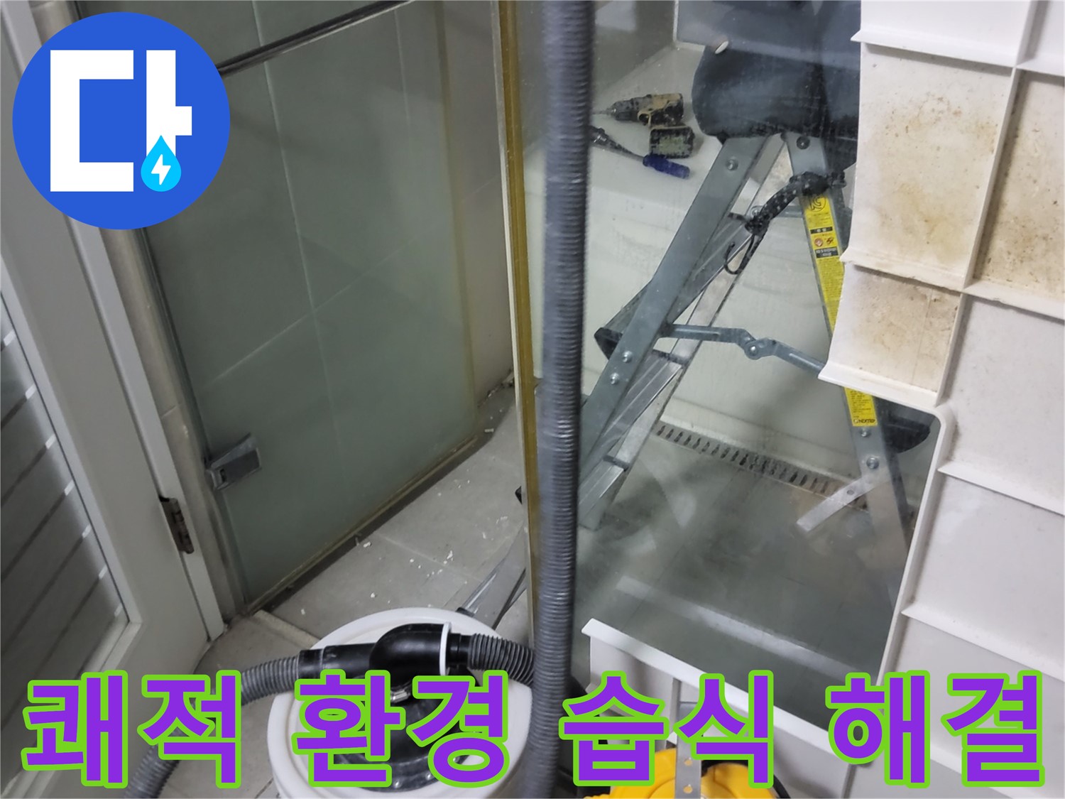 성남 분당 운중동 산운마을 6단지 아파트 습식 누수 - 습식 누수 해결을 통해 쾌적한 환경을 약속드립니다.