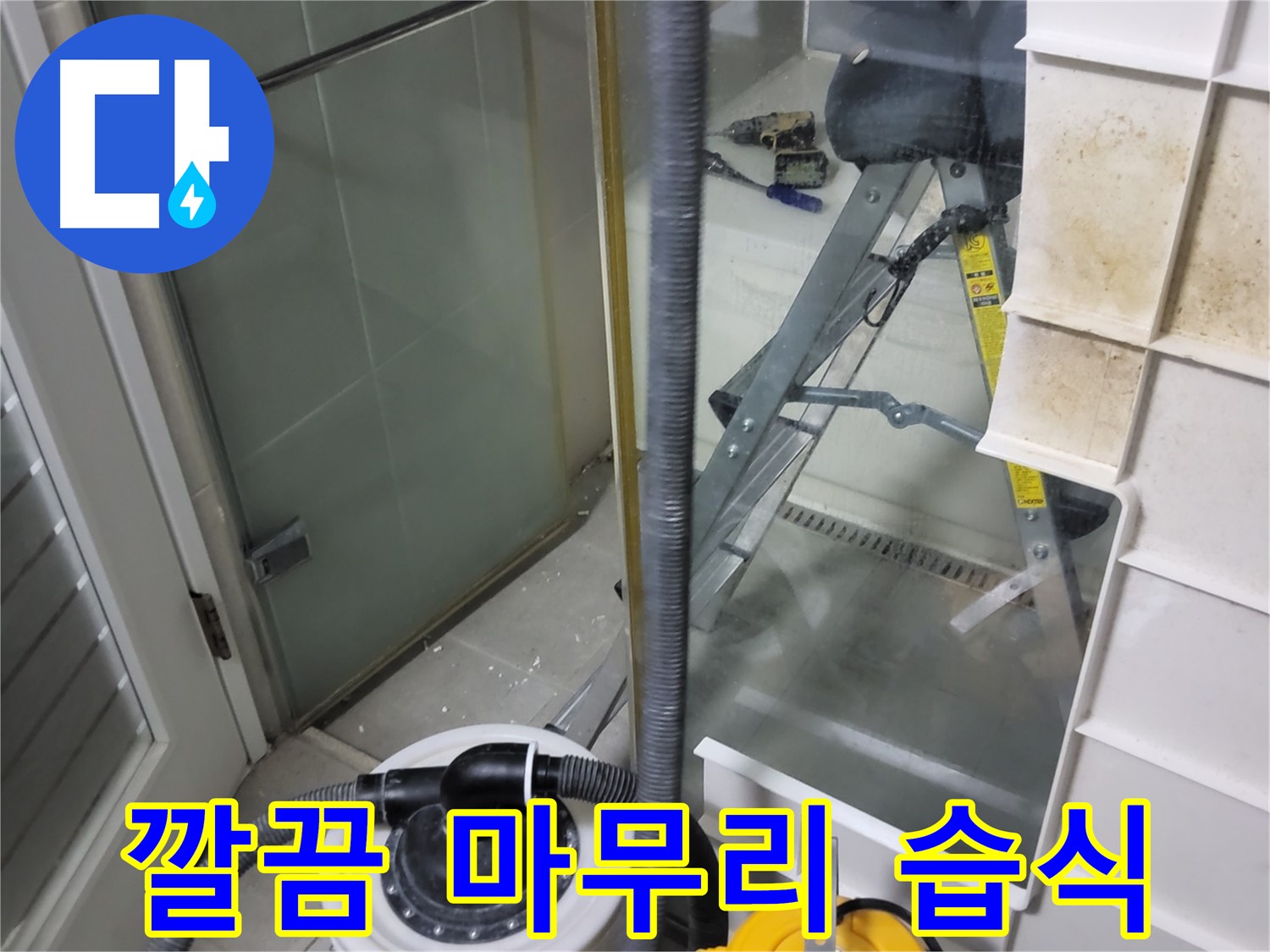 성남 분당 운중동 산운마을 6단지 아파트 습식 누수 - 습식 청소기로 깔끔하게 마무리하여 고객님의 만족도를 높입니다.