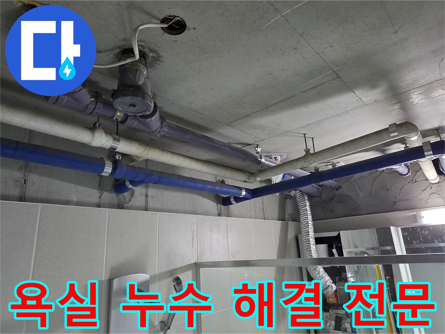 성남 분당 운중동 산운마을 6단지 아파트 욕실 누수 - 누수 해결 전문 업체가 신속하고 정확하게 문제를 해결해 드립니다.
