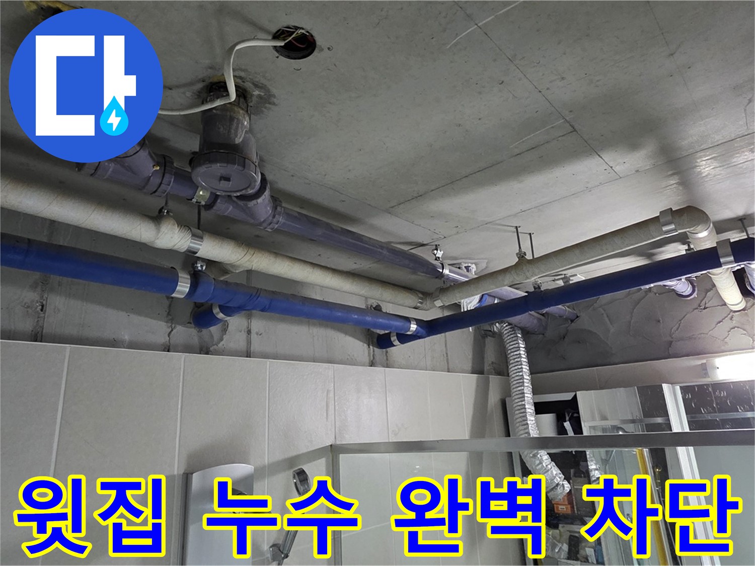 성남 분당 운중동 산운마을 6단지 아파트 윗집 누수 - 전문 설비 업체가 누수 원인을 정확히 진단하고 완벽하게 차단했습니다.