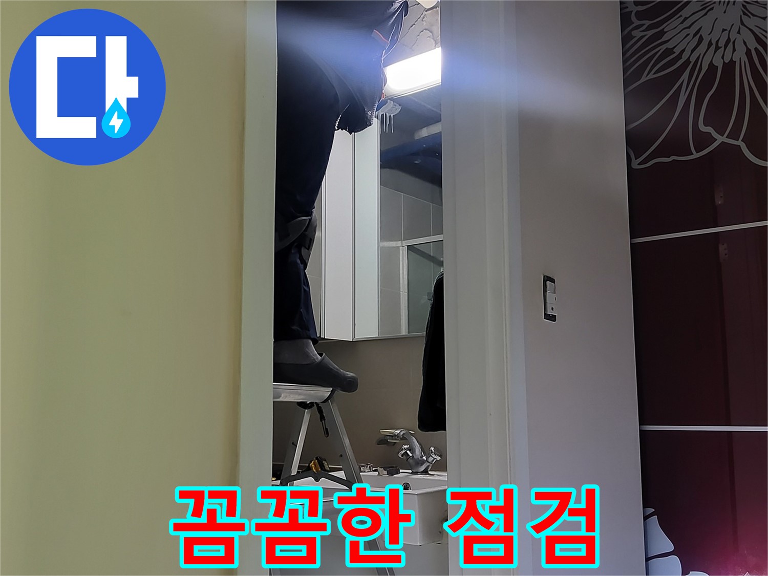 성남 분당 운중동 산운마을 6단지에서 누수탐지 전문가가 꼼꼼하게 점검하고 있습니다 - 숙련된 기술과 노하우로 누수 원인을 정확히 파악합니다.