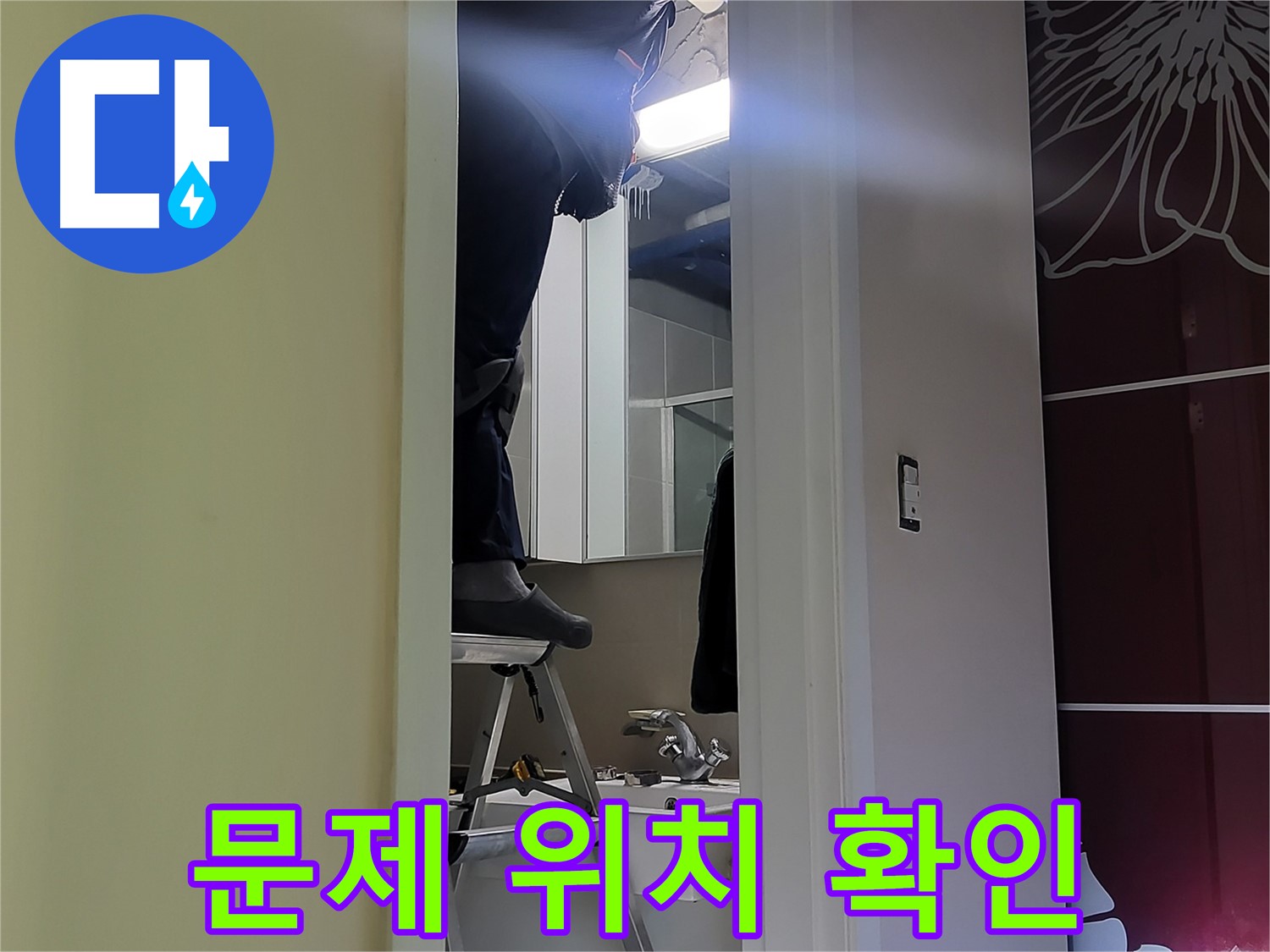 성남 분당 운중동 산운마을 6단지에서 누수탐지 전문가가 문제 위치를 확인하고 있습니다 - 숙련된 기술로 정확한 누수 위치를 찾아냅니다.