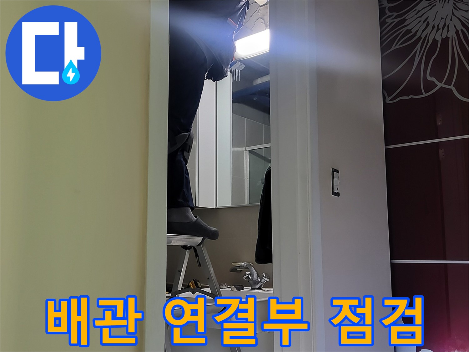 성남 분당 운중동 산운마을 6단지에서 누수탐지 전문가가 배관 연결부를 점검하고 있습니다 - 작은 틈새도 놓치지 않는 꼼꼼함이 중요합니다.