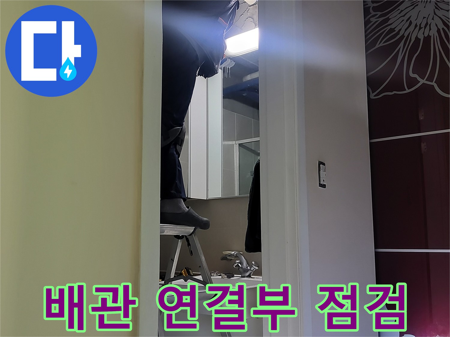 성남 분당 운중동 산운마을 6단지에서 누수탐지 전문가가 배관 연결부를 점검하고 있습니다 - 작은 틈새도 놓치지 않는 꼼꼼함이 중요합니다.
