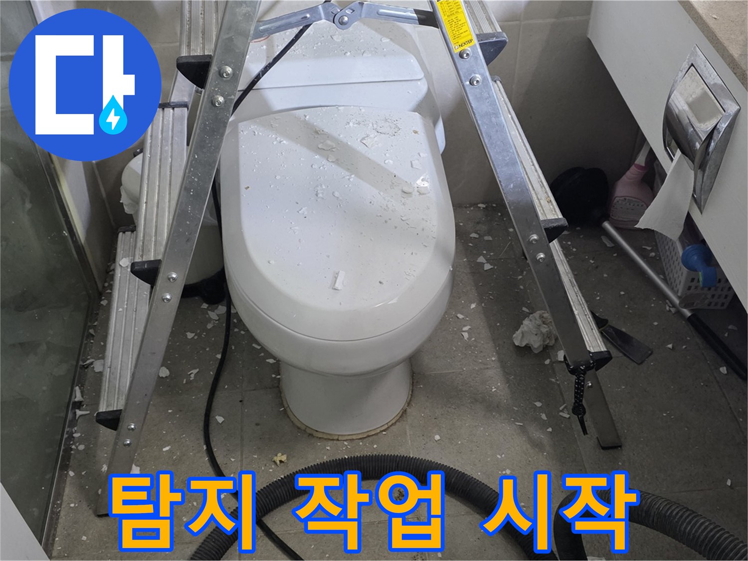 성남 분당 운중동 산운마을 욕실 누수 - 누수 탐지 작업을 통해 정확한 변기 뒤 누수 지점을 찾아 해결합니다.
