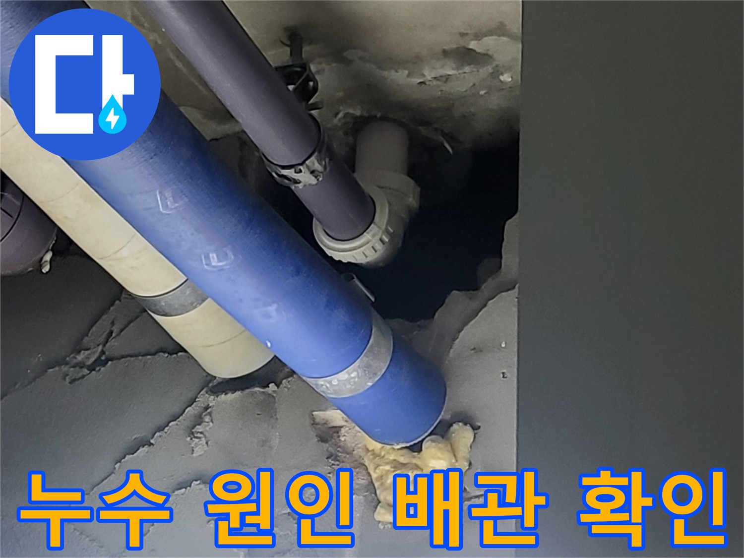 성남 분당구 운중동 산운마을6단지 아파트 누수 원인 - 노후된 배관에서 발생한 누수를 정확히 찾아 보수 완료.