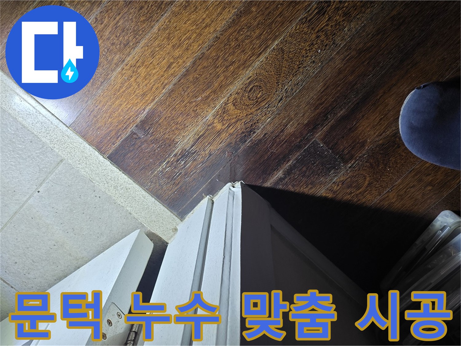 성남 아파트 누수 - 분당 운중동 산운로 문턱 주변 누수 꼼꼼 진단 및 맞춤 시공