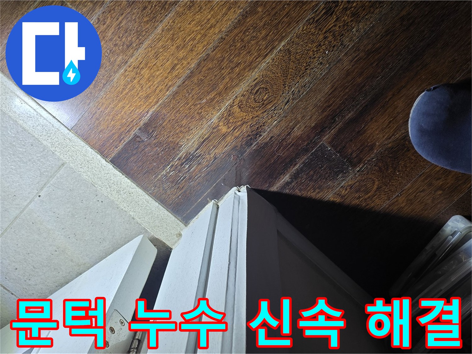 성남 아파트 누수 - 분당 운중동 산운마을 문턱 누수 신속하게 해결 완료 보고