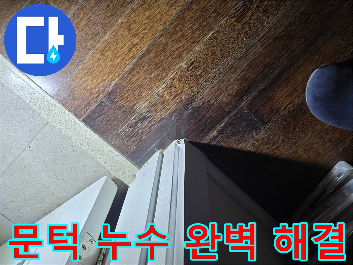 성남 아파트 누수 - 분당 운중동 산운마을 문턱 누수 완벽 해결 약속