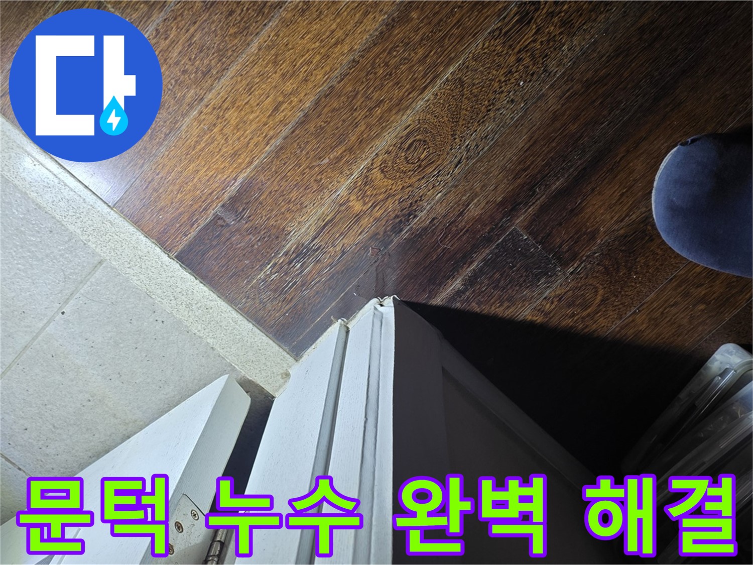성남 아파트 누수 - 분당 운중동 산운마을 문턱 누수 완벽 해결 후 고객 만족