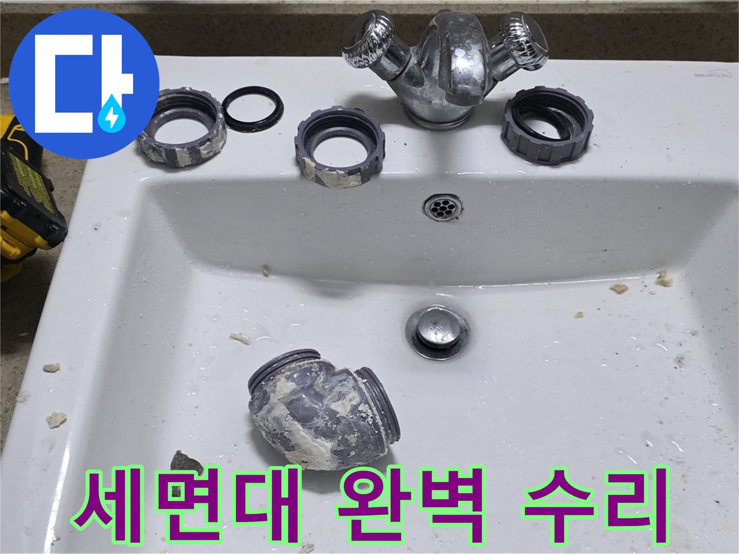성남 운중동 세면대 누수 - 완벽한 수리로 고객님의 만족을 약속합니다.