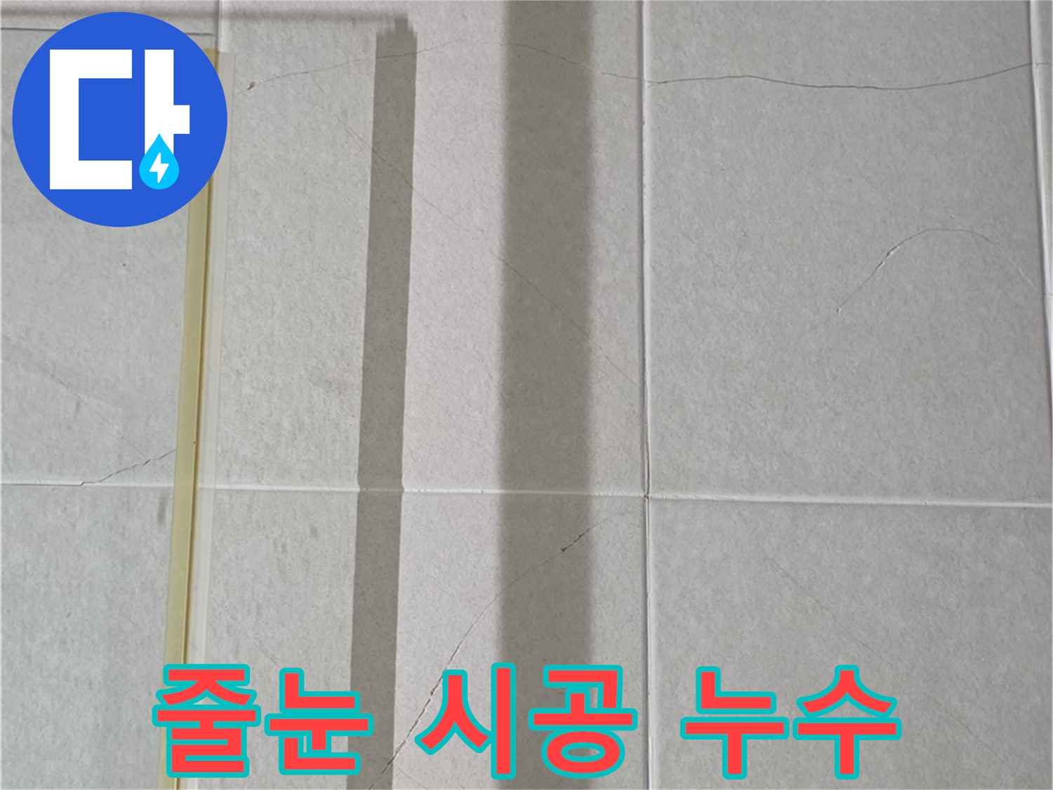 성남시 분당 운중동 샤워부스 - 타일 틈새 미세 누수, 줄눈 시공 및 방수 처리