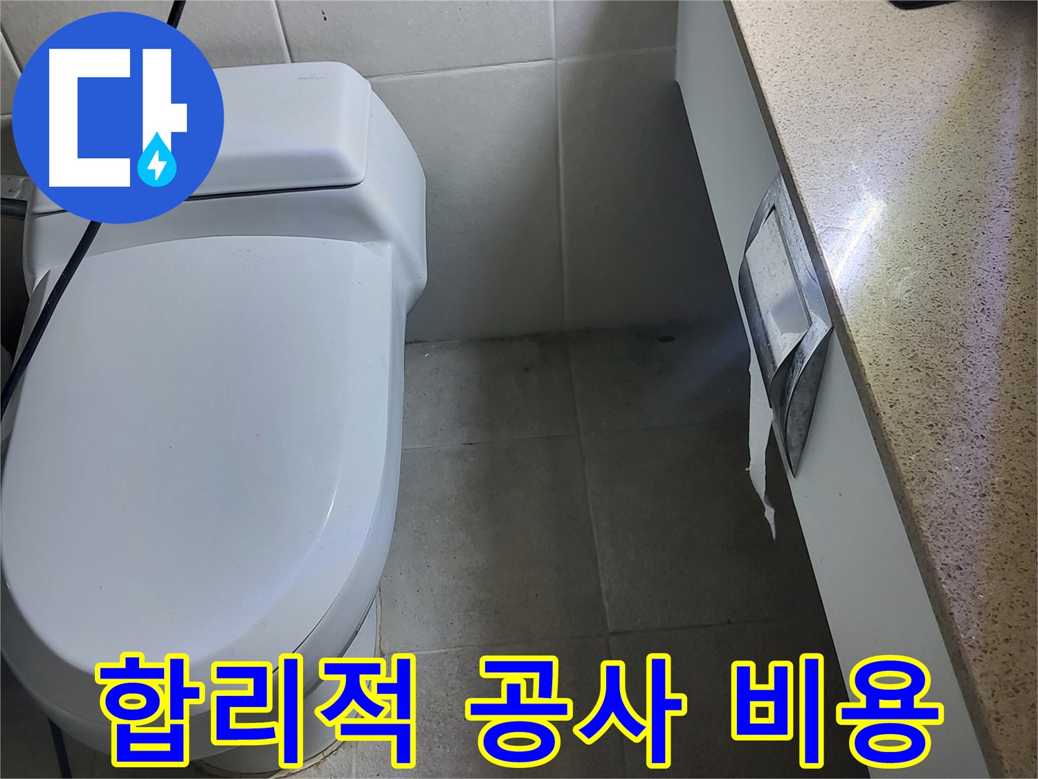 성남시 분당구 누수 - 합리적인 누수 공사 비용 제시