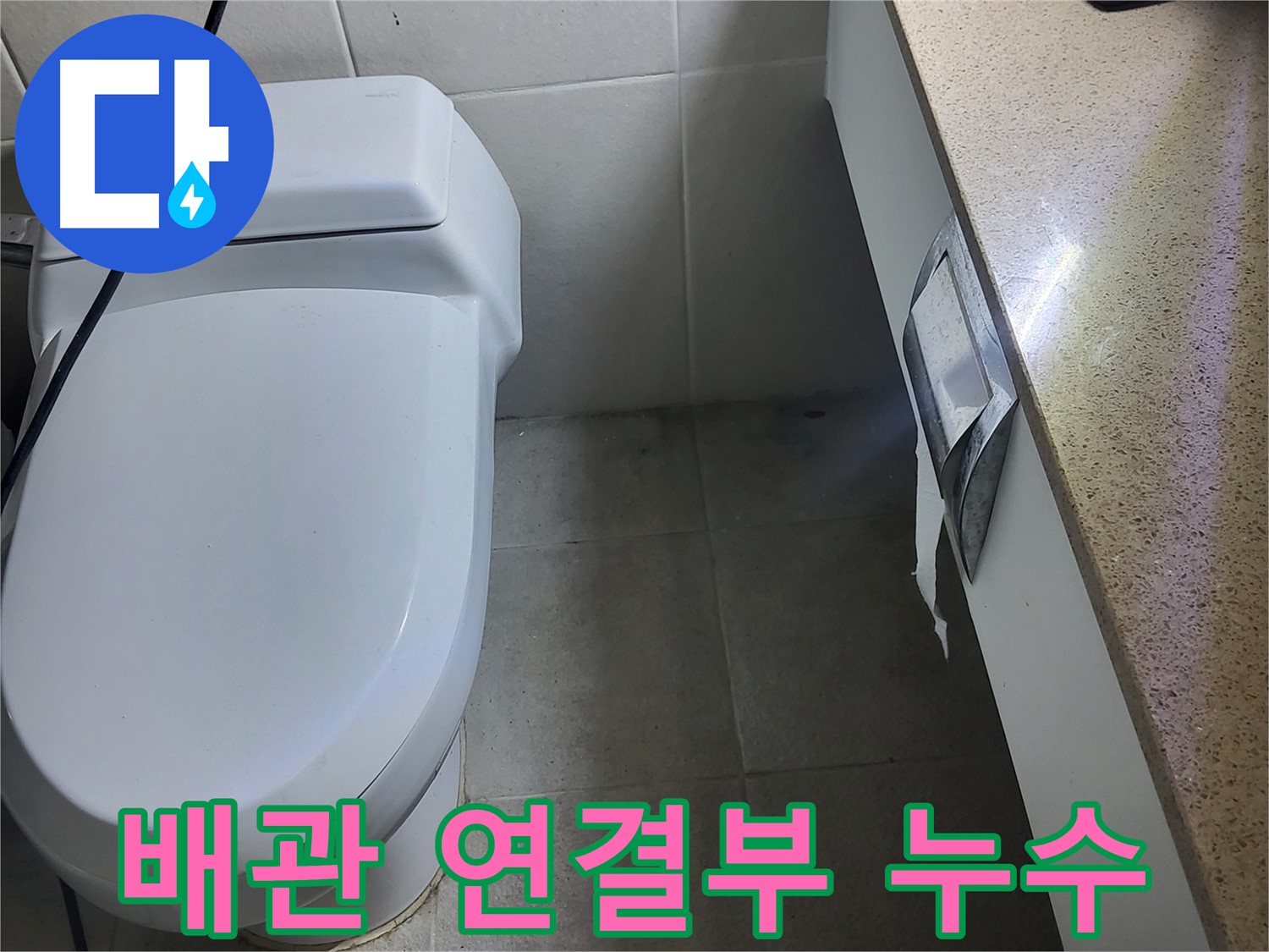 성남시 분당구 - 욕실 배관 연결부 누수 의심 부위 확인