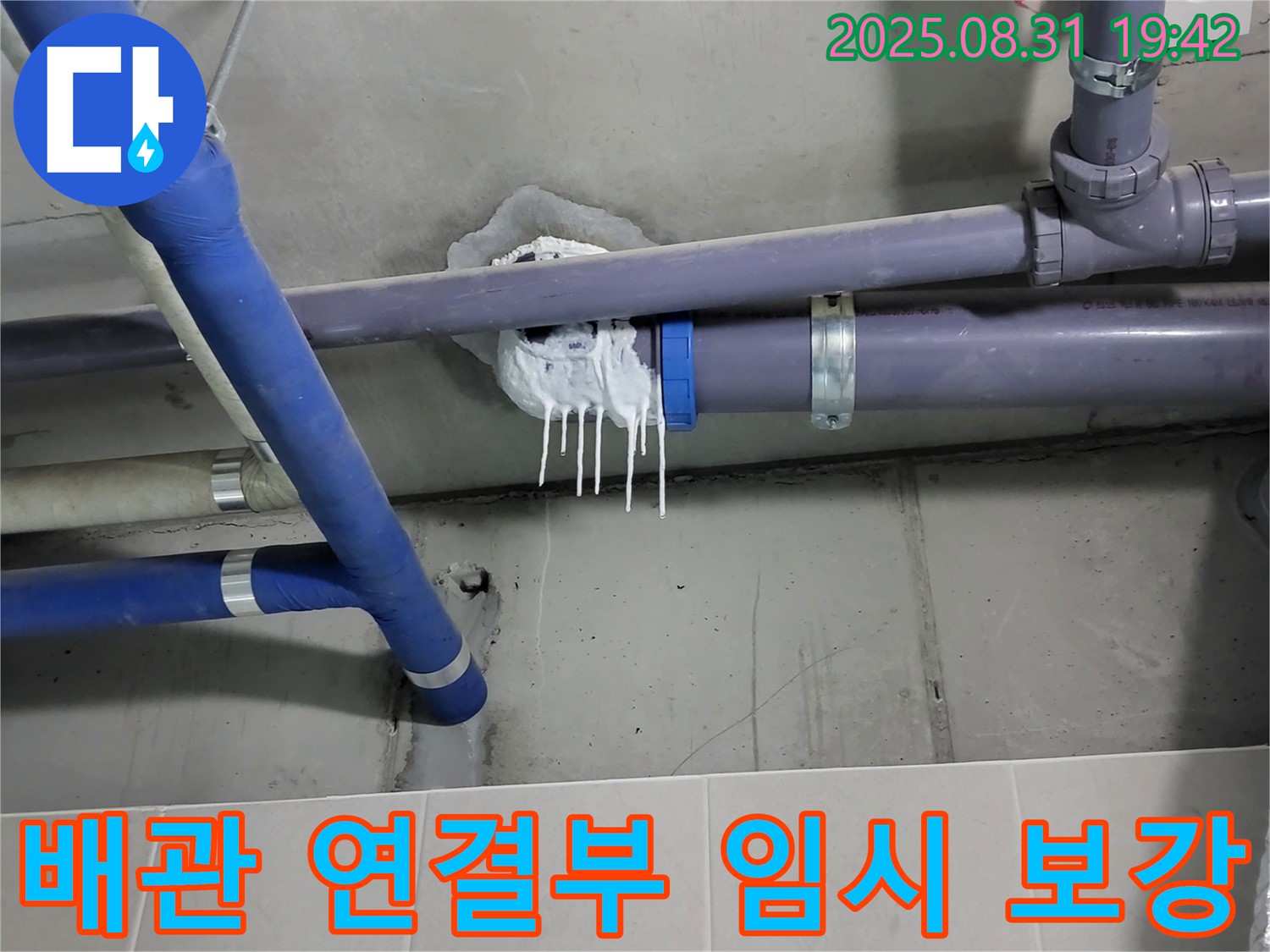 성남시 분당구 운중동 산운마을 6단지 욕실 누수 - 배관 연결부 임시 보강 작업