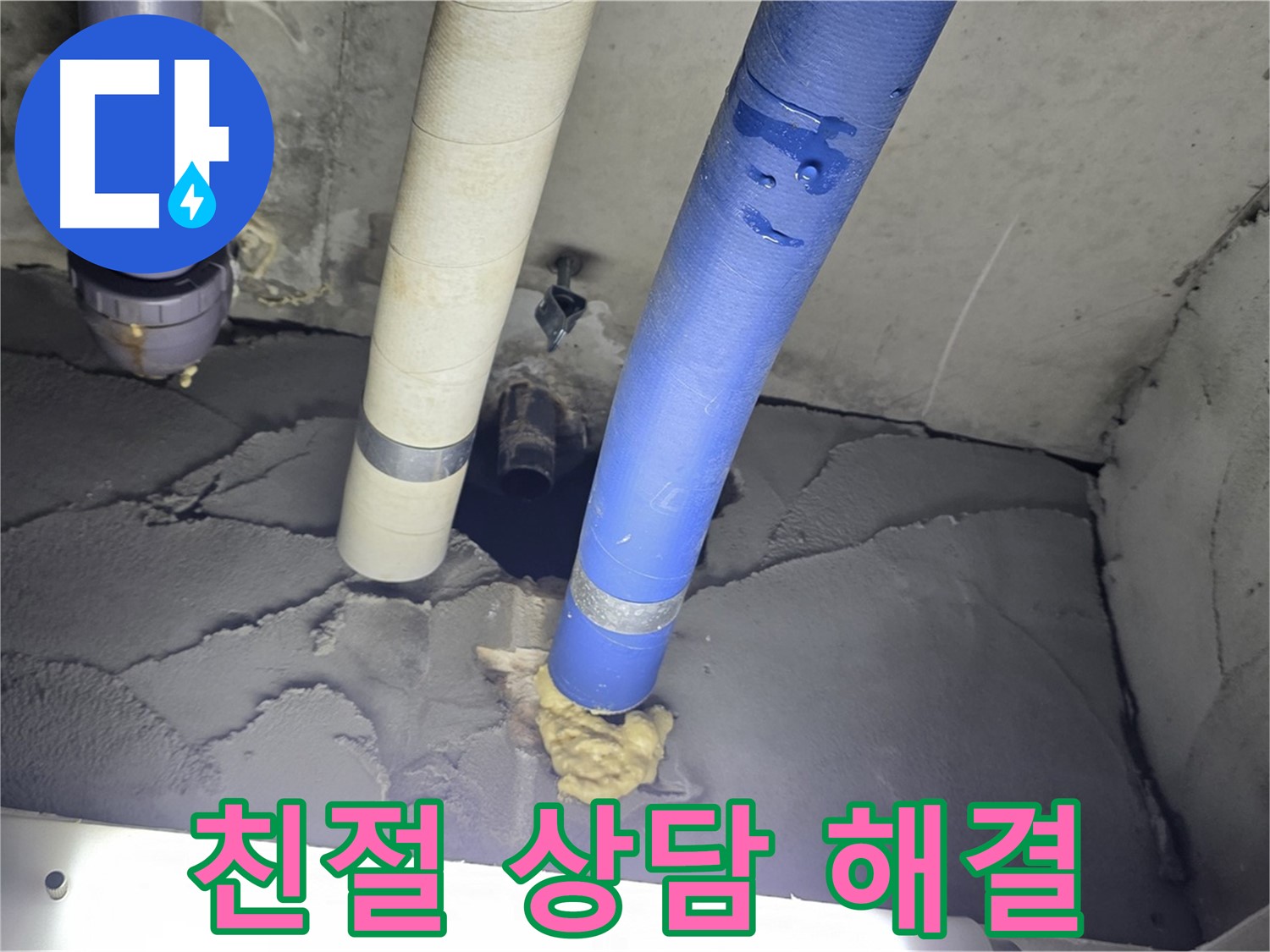 성남시 분당구 운중동 산운마을 누수 - 친절한 상담과 빠른 누수 해결
