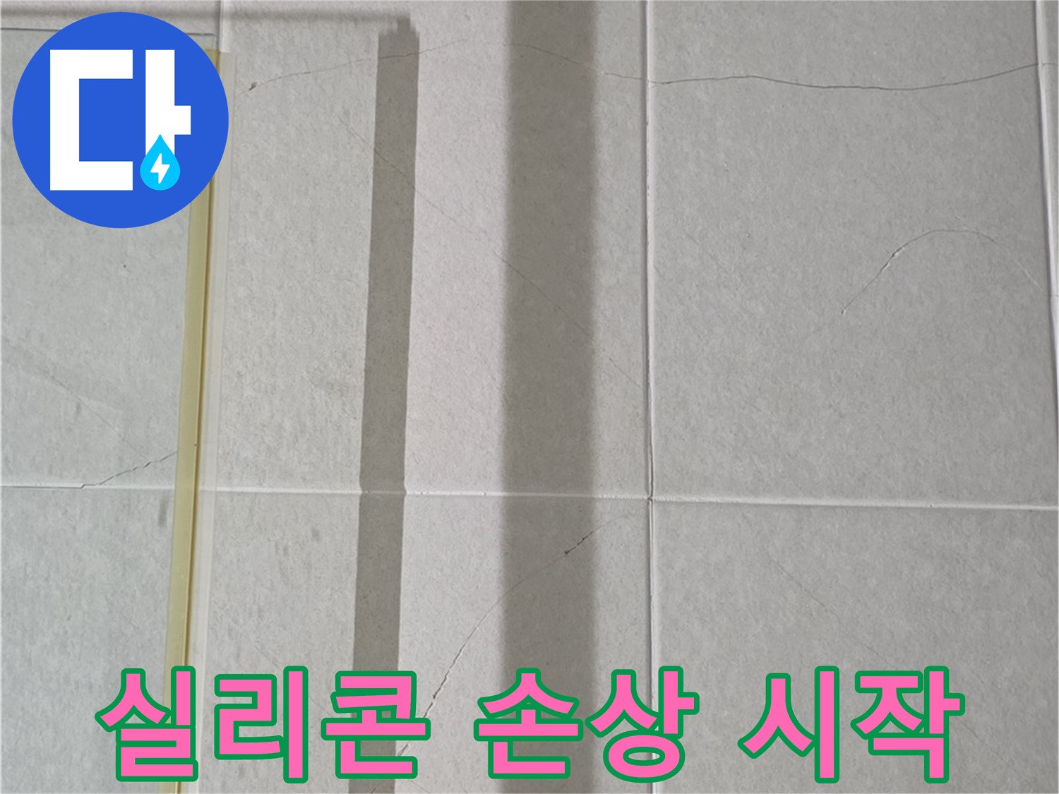 성남시 분당구 운중동 산운마을 샤워부스 - 벽면 타일 사이 틈새의 실리콘 손상 시작