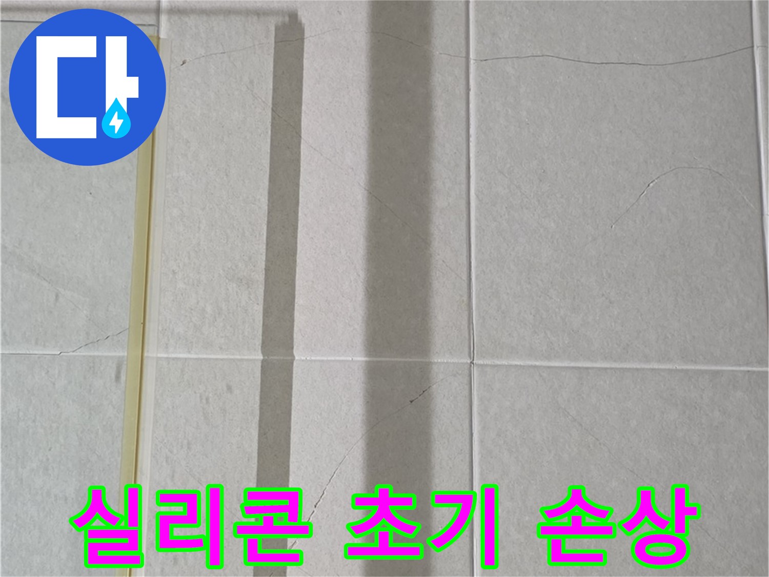 성남시 분당구 운중동 산운마을 샤워부스 - 벽면 타일 틈새 실리콘의 초기 손상